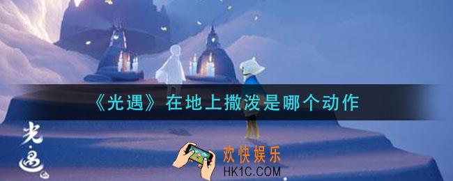 光遇在地上撒泼是哪个动作_捂脸哭动作获取方法