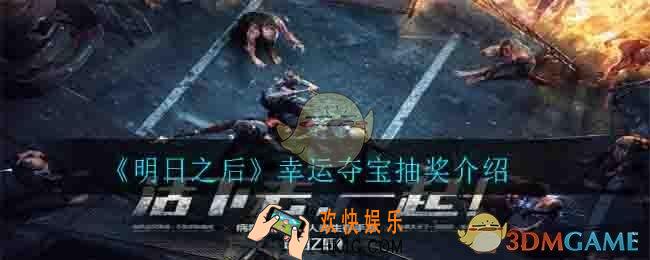 明日之后幸运夺宝怎么抽到黑狮号_幸运夺宝抽奖介绍
