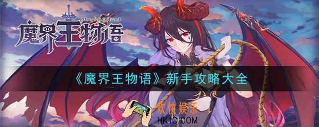 魔界王物语新手基本玩法介绍_新手攻略大全