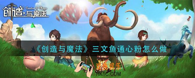 创造与魔法三文鱼通心粉怎么做_三文鱼通心粉制作方法