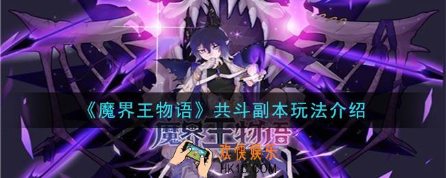 魔界王物语共斗副本怎么玩_共斗副本玩法介绍