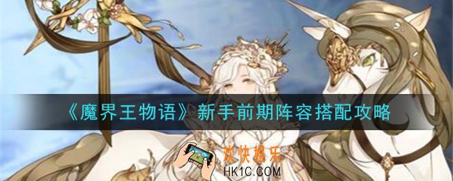魔界王物语怎么搭配阵容_新手前期阵容搭配攻略