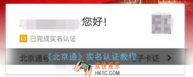 北京通app怎么实人认证_北京通实名认证教程