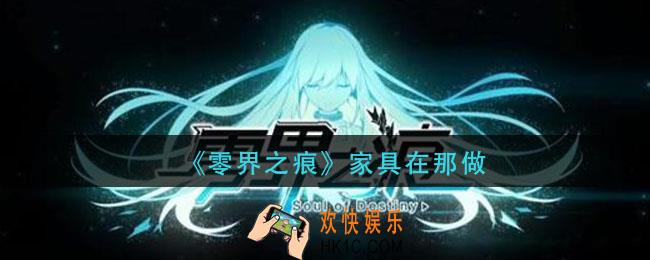 零界之痕家具在那做_家具制作位置介绍