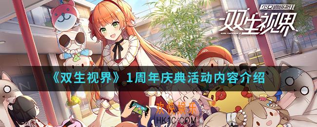 双生视界1周年庆典活动有什么内容_1周年庆典活动内容