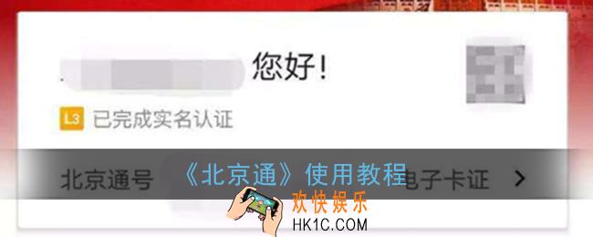 北京通app怎么用_北京通新用户使用教程指南
