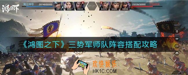 鸿图之下三势军师队阵容搭配攻略_鸿图之下三势军师队阵容怎么搭配