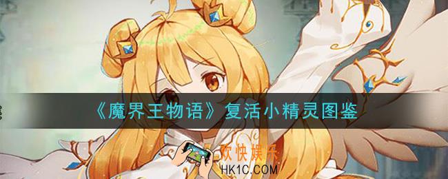 魔界王物语复活小精灵怎么样_复活小精灵图鉴属性一览