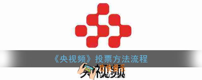 央视频投票怎么投_央视频app投票流程入口