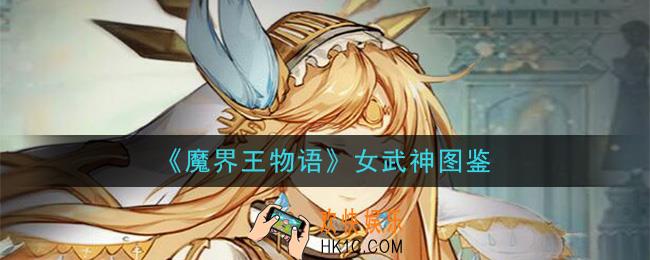 魔界王物语女武神怎么样_女武神图鉴属性一览