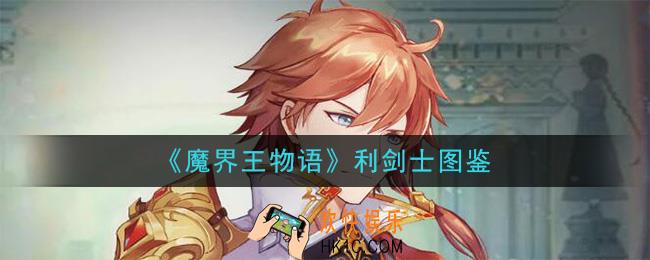 魔界王物语利剑士怎么样_利剑士图鉴属性一览