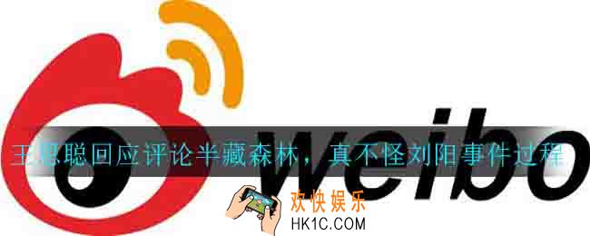 王思聪回应评论半藏森林，真不怪刘阳_事件过程