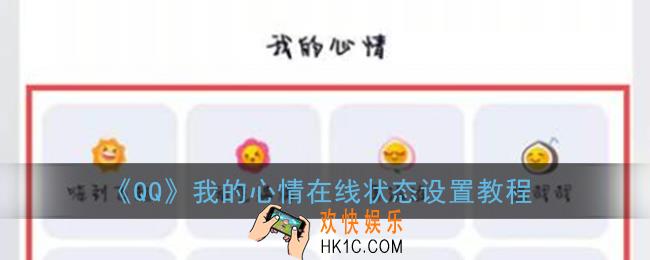 qq我的心情在哪里设置_qq我的心情在线状态设置教程