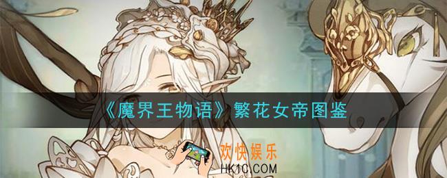 魔界王物语繁花女帝怎么样_繁花女帝图鉴属性一览