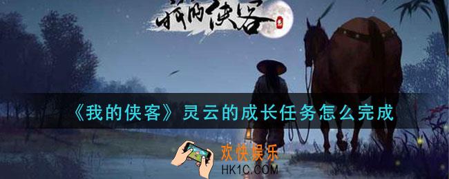 我的侠客灵云的成长任务怎么完成_灵云的成长任务攻略
