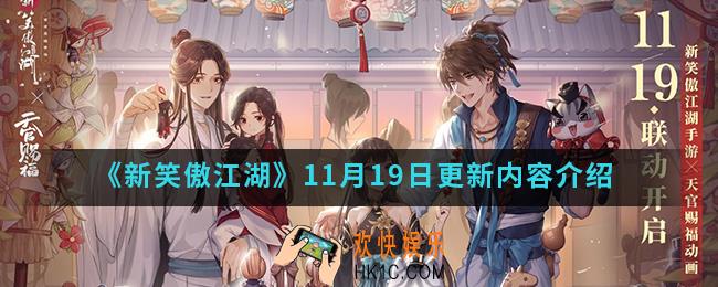 新笑傲江湖11月19日更新什么内容_11月19日更新内容