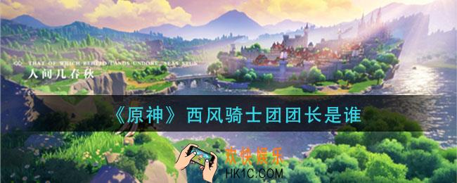 原神西风骑士团团长是谁_西风骑士团团长法尔加