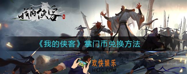 我的侠客掌门币怎么兑换_我的侠客掌门币兑换方法