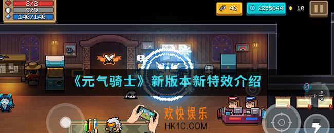 元气骑士现版本新特效怎么样_新版本新特效