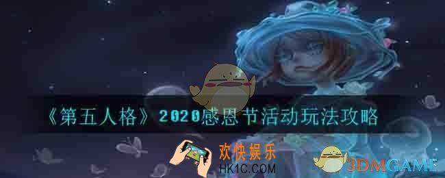 第五人格2020感恩节活动怎么玩_2020感恩节活动玩法攻略