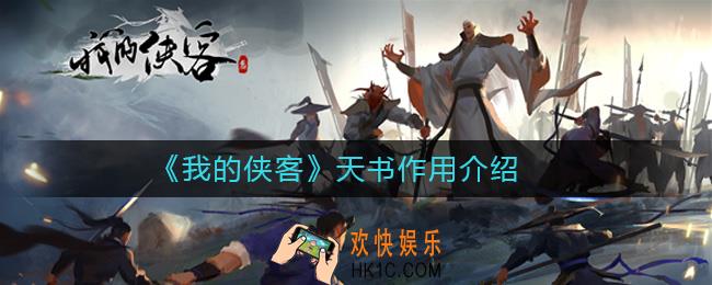 我的侠客天书作用介绍_我的侠客天书有什么用