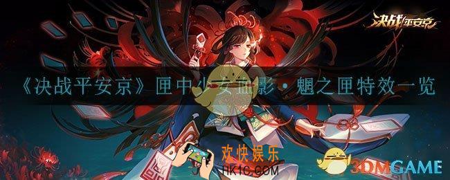 决战平安京匣中少女血影皮肤怎么样_匣中少女血影·魍之匣特效一览