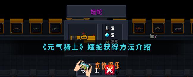 元气骑士蝰蛇怎么得_蝰蛇获得方法