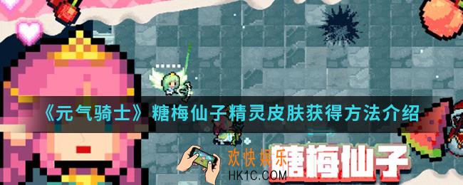 元气骑士糖梅仙子精灵皮肤怎么得_糖梅仙子精灵皮肤获得方法