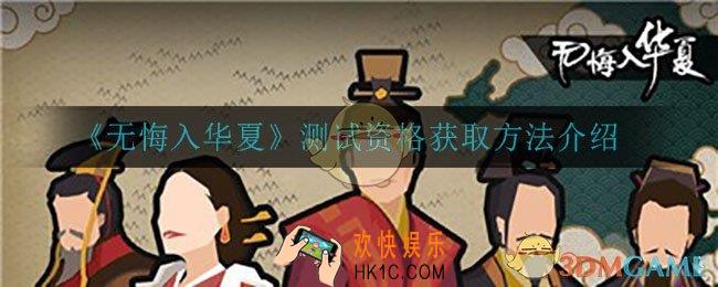 无悔入华夏怎么获得测试资格_测试资格获取方法介绍