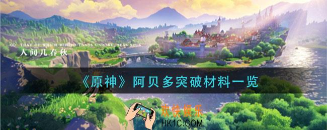 原神阿贝多突破材料需要什么_原神阿贝多突破材料一览