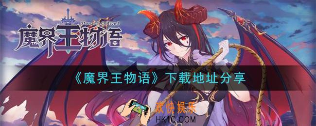 魔界王物语手游下载_下载地址分享