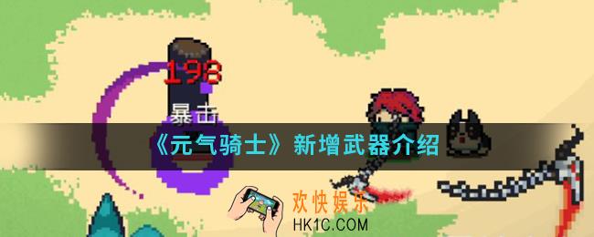元气骑士新增武器有哪些_新增武器