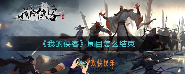 我的侠客周目结束方法_我的侠客周目怎么结束