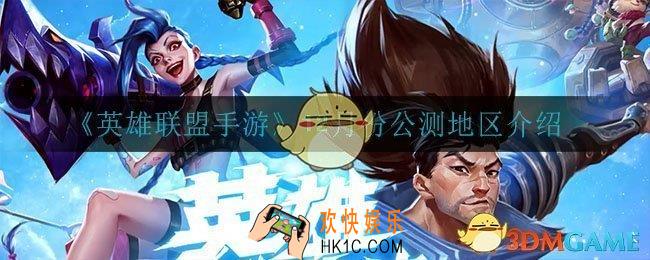 英雄联盟手游12月份哪些地区会公测_12月份公测地区介绍