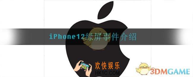 iPhone12绿屏怎么回事_iPhone12绿屏事件介绍
