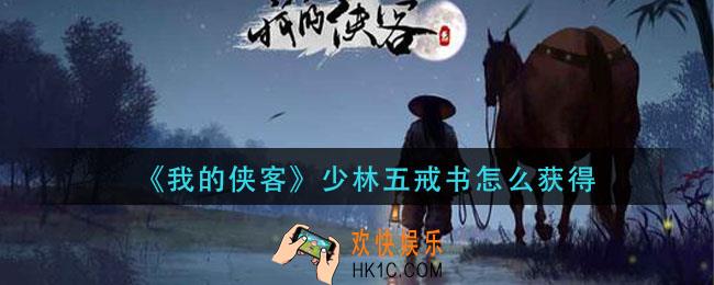 我的侠客少林五戒书怎么获得_五戒经书获取方法介绍