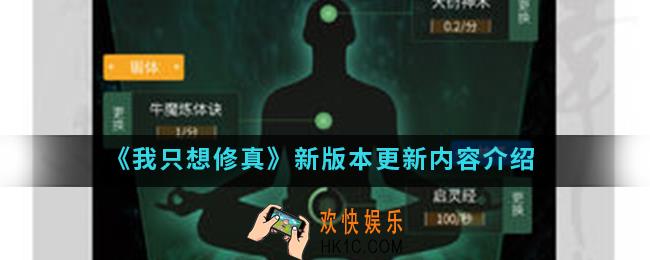 我只想修真新版本更新了什么内容_新版本更新内容