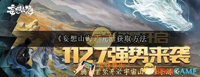 妄想山海元胎怎么获得_元胎获取方法