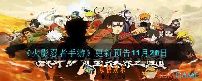 火影忍者手游11月20日更新了什么_更新预告11月20日