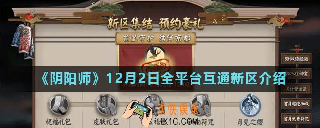 阴阳师森之王新区预约开放福利奖励_12月2日全平台互通新区介绍