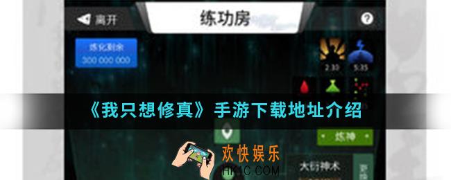 我只想修真手游在哪下载_下载地址