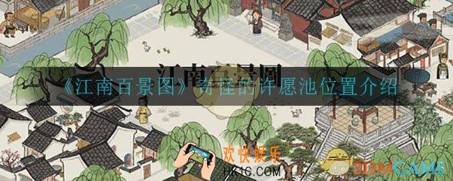 江南百景图奇怪的许愿池在哪_奇怪的许愿池位置介绍