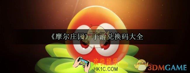 摩尔庄园手游兑换码大全_最新福利兑换礼包码大全