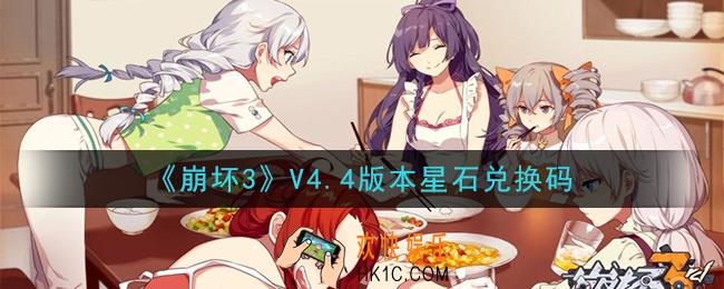 崩坏3手游V4.4版本星石兑换码领取哪里领_最新CDK礼包领取地址2020