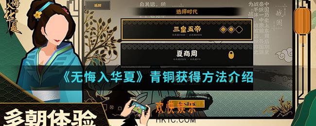 无悔入华夏青铜怎么得_青铜获得方法