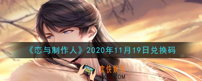 恋与制作人11月19日兑换码是什么2020_CDK礼包激活码怎么领
