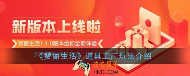 赞丽生活道具工厂怎么玩_赞丽生活道具工厂玩法介绍