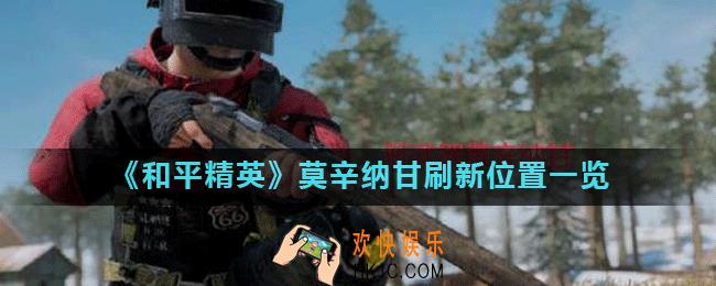 和平精英莫辛纳甘刷新位置在哪_莫辛纳甘刷新位置一览