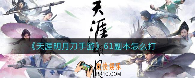 天涯明月刀手游61副本攻略_天涯明月刀手游61副本怎么打