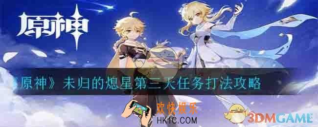 原神未归的熄星第三天任务怎么打_第三天任务打法攻略